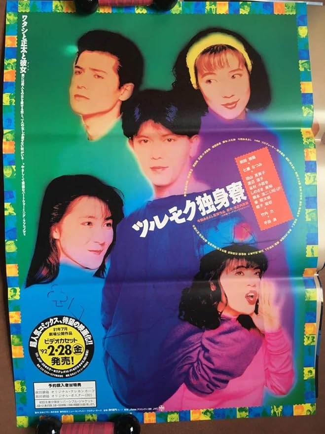Amazon 窪之内英策 前田耕陽ツルモク独身寮 1991年 ポスター 七瀬なつみ 竹内力 田山真美子 アニメ 萌えグッズ 通販 Amazon 窪之内英策 前田耕陽ツルモク独身寮 1991年 ポスター 七瀬なつみ 竹内力 田山真美子 アニメ 萌えグッズ 通販