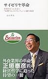 サイゼリヤ革命―世界中どこにもない&ldquo;本物&rdquo;のレストランチェーン誕生秘話
