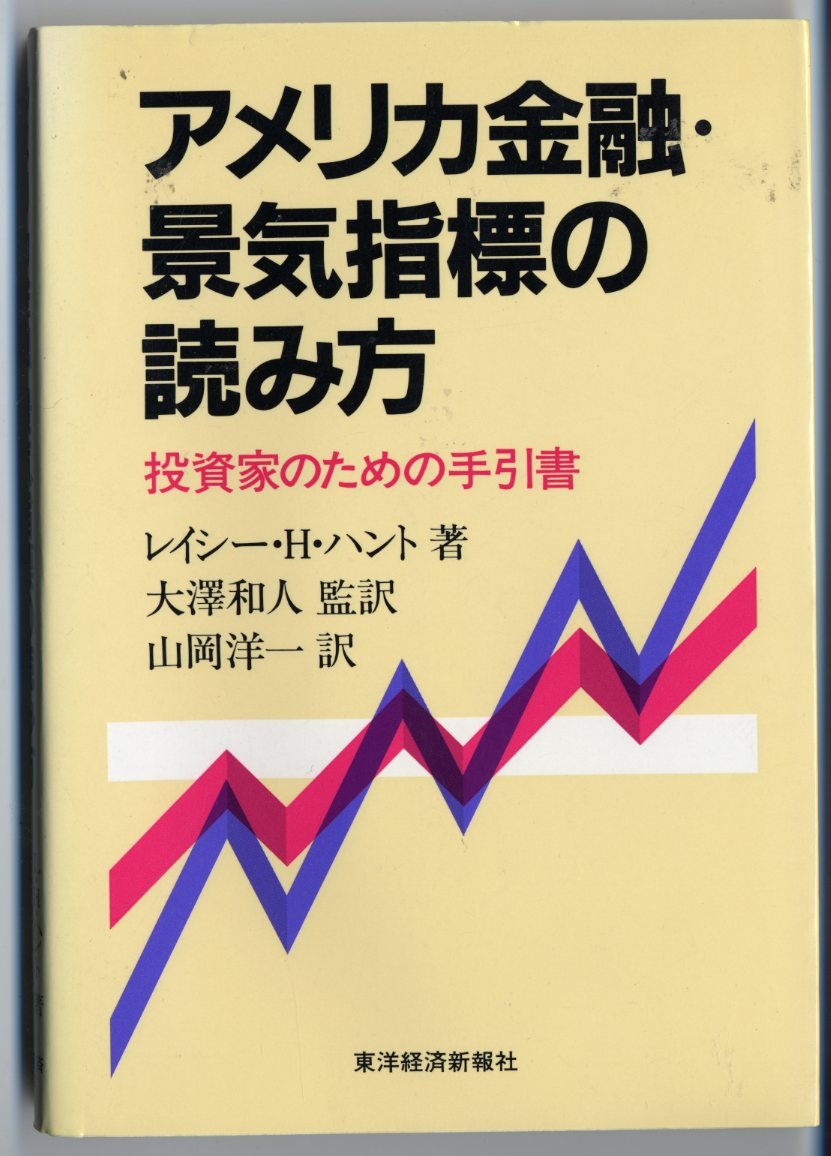 アメリカ金融 景気指標の読み方 投資家のための手引書 レイシー H ハント 和人 大沢 洋一 山岡 本 通販 Amazon