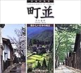 日本の名景―町並 (懐かしい日本の風景)
