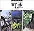日本の名景―町並 (懐かしい日本の風景)
