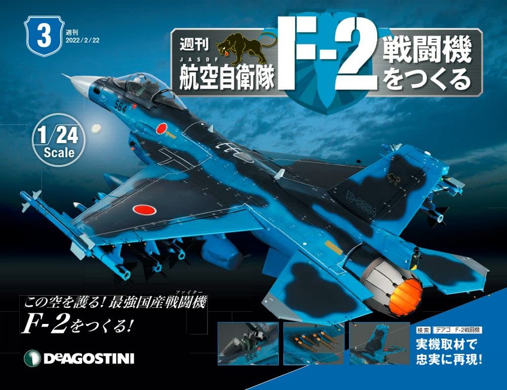 航空自衛隊 F 2戦闘機をつくる 3号 分冊百科 パーツ付 本 通販 Amazon
