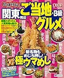 まっぷる県別対抗! 関東周辺 ご当地&B級グルメ (マップルマガジン)