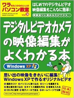 ワラをもつかみたい人のパソコン教室 Vol 28 デジタルビデオカメラの画像加工がよくわかる本 Geibun Mooks No 339 合原勝之 藤井章博 本 通販 Amazon