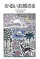 かるいお姫さま (岩波少年文庫 (133))