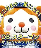 Image de DB.スターマン オフィシャルフォトブック『よこはまの星になる！』