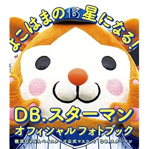 DB.スターマン オフィシャルフォトブック『よこはまの星になる！』