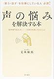 声の悩みを解決する本 音声専門医35年―「文殊の知恵」のひとりごと