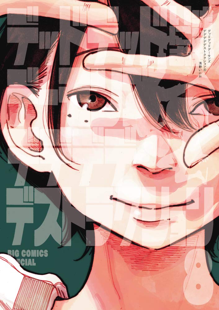 デッドデッドデーモンズデデデデデストラクション 8 限定版 ビッグコミックススペシャル 浅野 いにお 本 通販 Amazon