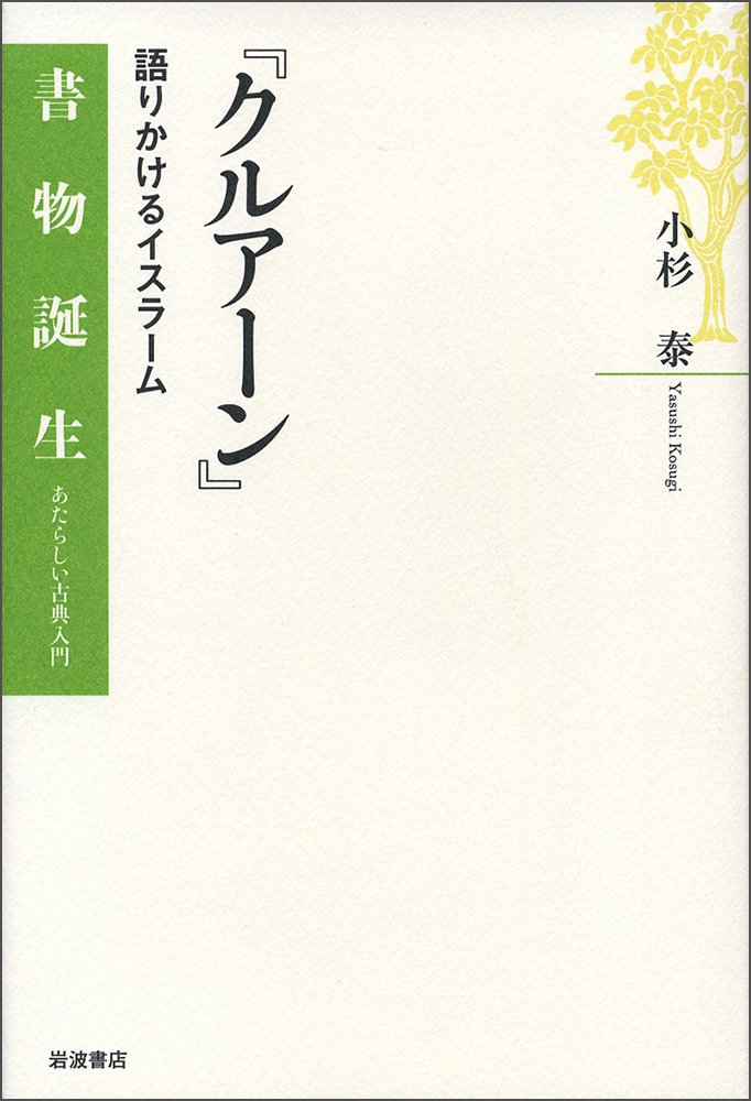 クルアーン 語りかけるイスラーム 書物誕生 あたらしい古典入門 小杉 泰 本 通販 Amazon