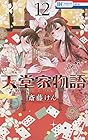 天堂家物語 第12巻