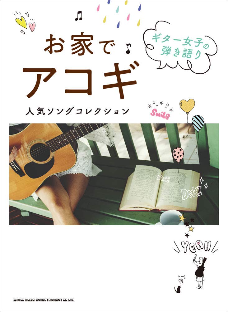 ギター女子の弾き語り お家でアコギ人気ソングコレクション シンコーミュージック スコア編集部 本 通販 Amazon