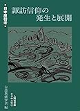 日本原初考 諏訪信仰の発生と展開 (人間社文庫 日本の古層)