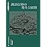 日本原初考 諏訪信仰の発生と展開 (人間社文庫 日本の古層)
