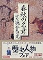 春秋の名君 (講談社文庫)