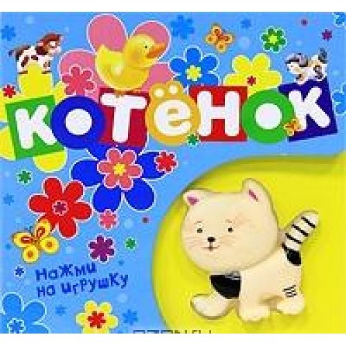 Росмэн книжка-пищалка котенок /50 (9785353050964)