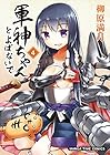 軍神ちゃんとよばないで 第4巻
