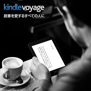 Kindle Voyage、電子書籍リーダー、Wi-Fi、キャンペーン情報つきモデル