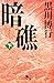 暗礁〈下〉 (幻冬舎文庫)
