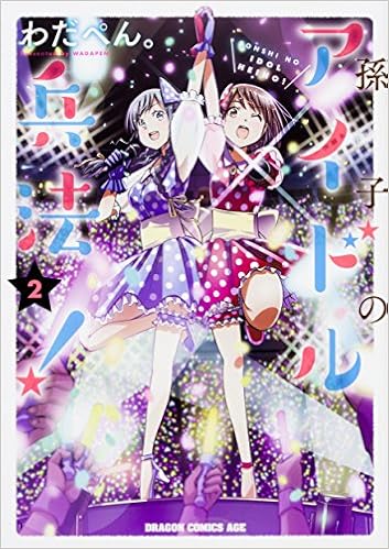 孫子のアイドル兵法 2 ドラゴンコミックスエイジ わだぺん 本 通販 Amazon