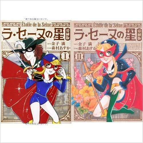 ラ セーヌの星 愛蔵版 コミック 1 2巻 新品セット 金子満 原作 森村あすか 作画 本 通販 Amazon