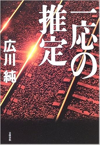 一応の推定 広川 純 本 通販 Amazon