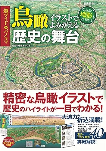 超ワイド パノラマ 鳥瞰イラストでよみがえる歴史の舞台 歴史群像シリーズ 歴史群像編集部 本 通販 Amazon
