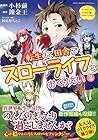 転生して田舎でスローライフをおくりたい 第3巻