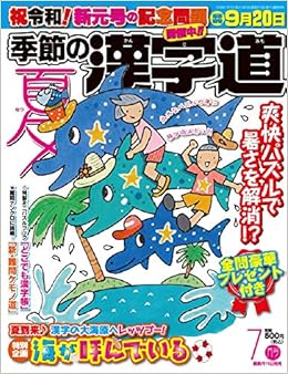 季節の漢字道19年7月号 本 通販 Amazon