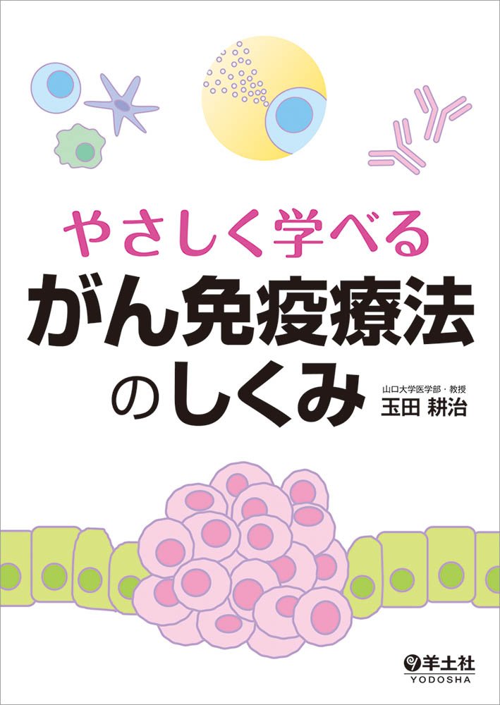 やさしく学べる がん免疫療法のしくみ 玉田 耕治 本 通販 Amazon
