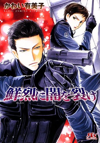 鮮烈に闇を裂け 幻冬舎ルチル文庫 かわい 有美子 緒田 涼歌 本 通販 Amazon