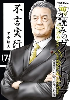 票読みのヴィクトリアの最新刊