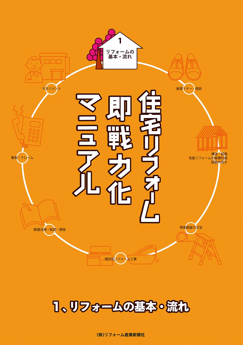 住宅リフォーム即戦力化マニュアル 1 リフォームの基本 流れ リフォーム産業新聞社 本 通販 Amazon