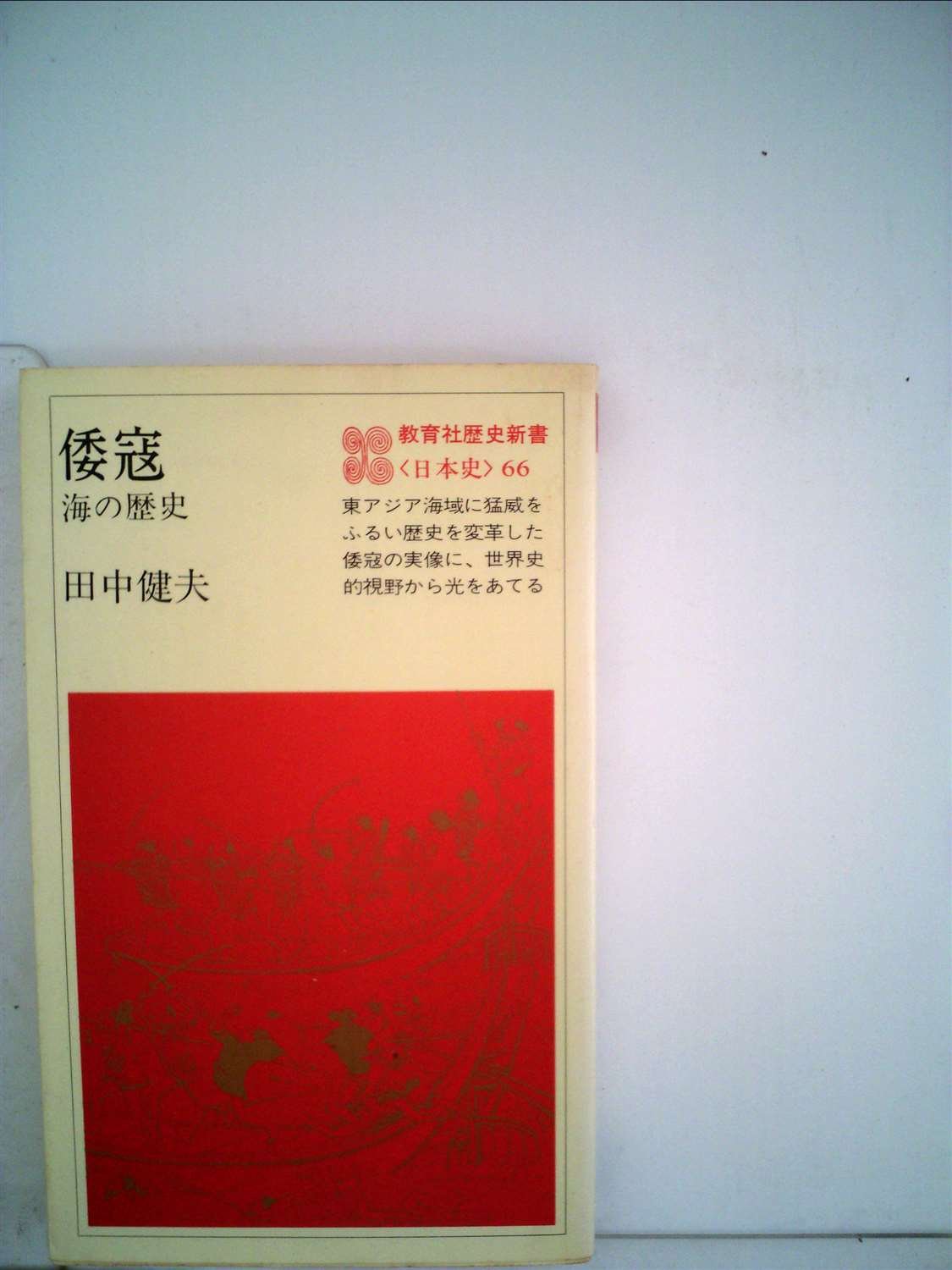 倭寇 海の歴史 1982年 教育社歴史新書 日本史 66 本 通販 Amazon