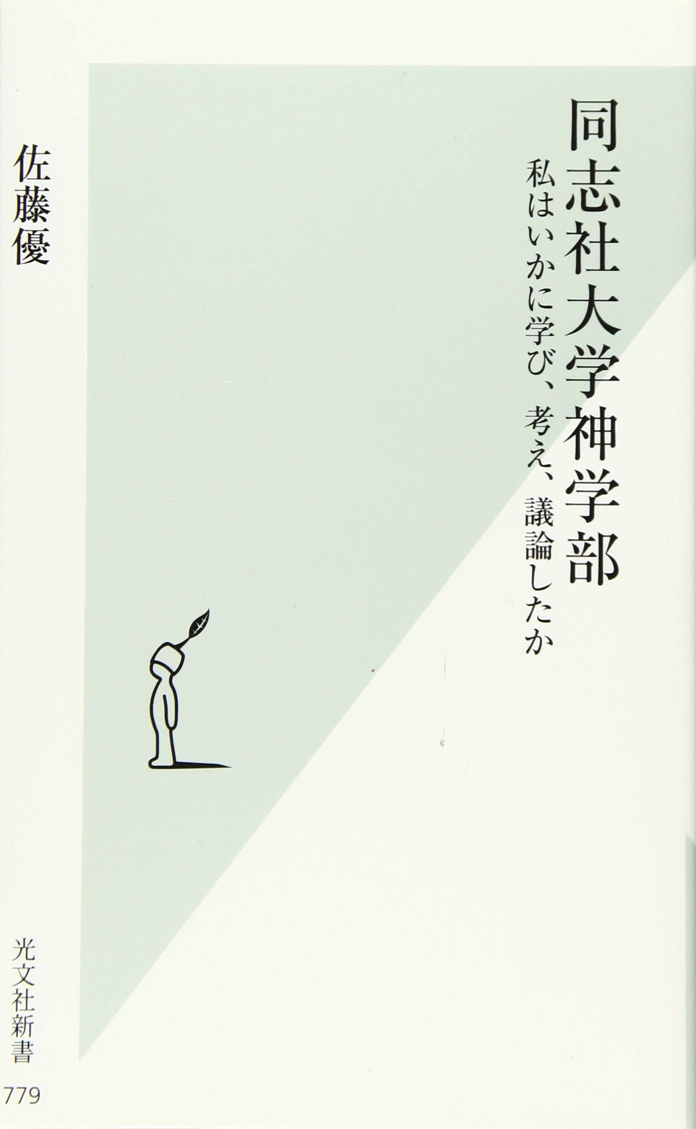 同志社大学神学部 私はいかに学び 考え 議論したか 光文社新書 佐藤 優 本 通販 Amazon
