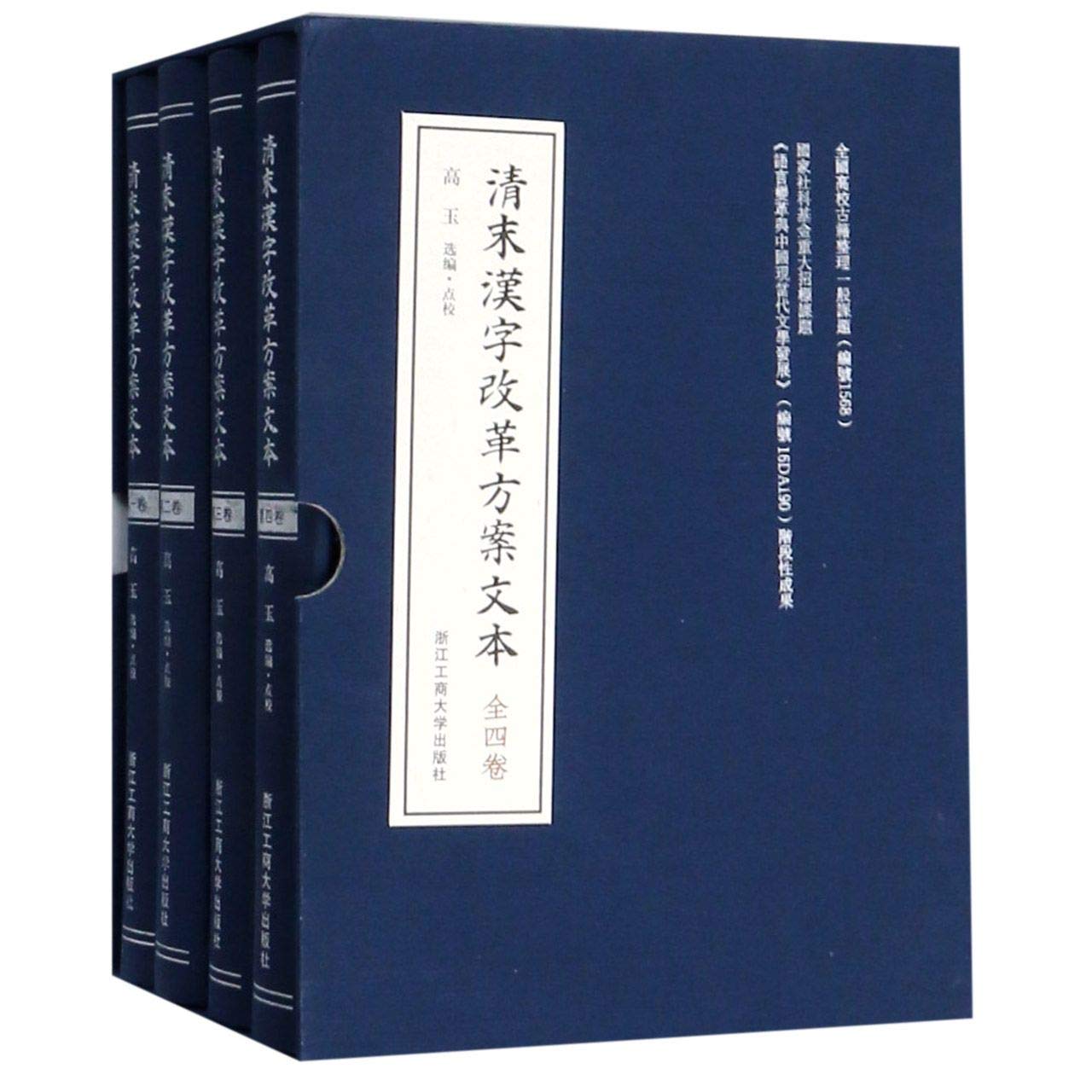 清末汉字改革方案文本 共4册 精 高玉 Amazon Com Books