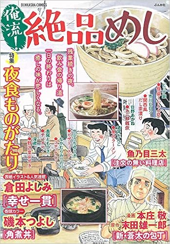 俺流 絶品めし 夜食ものがたり ぶんか社コミックス アンソロジー 本 通販 Amazon