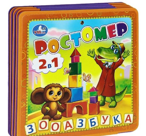 Умка ростомер. зооазбука. книжка-пышка (ева) -раскладушка. формат:160x 167мм 10 стр. в кор.24шт (9785919414551)