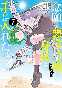 念願の悪役令嬢の身体を手に入れたぞ!の最新刊