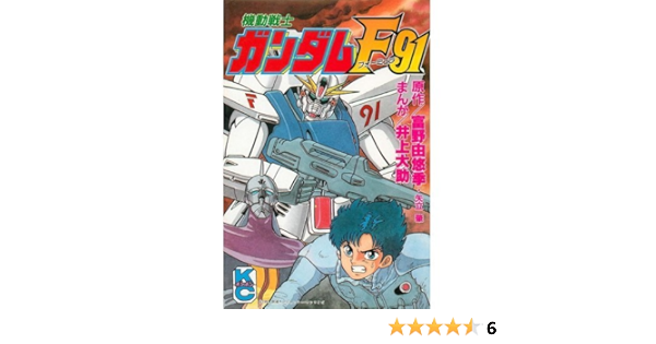 Mobile Suit Gundam F91 Comic Bonbon 1991 Isbn Japanese Import Amazon Com Books