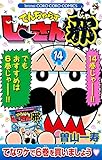 でんぢゃらすじーさん邪(14)(小学館)
