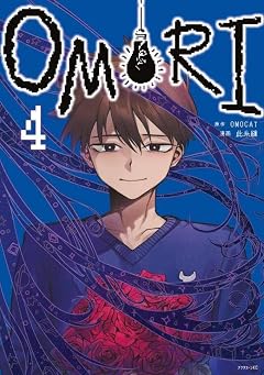 OMORIの最新刊