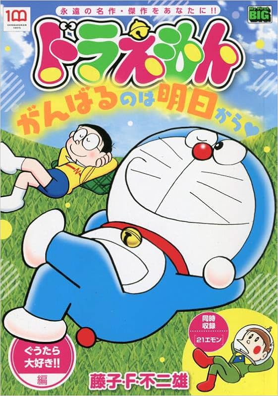 ドラえもん 235 ぐうたら大好き マイファーストビッグ My First Big 藤子 F 不二雄 本 通販 Amazon ドラえもん 235 ぐうたら大好き マイファーストビッグ My First Big 藤子 F 不二雄 本 通販 Amazon