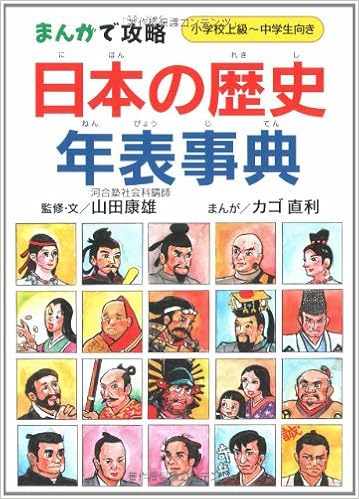 まんがで攻略 日本の歴史年表事典 Yasuo Yamada Naotoshi Kago Amazon Com Books