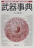 武器事典