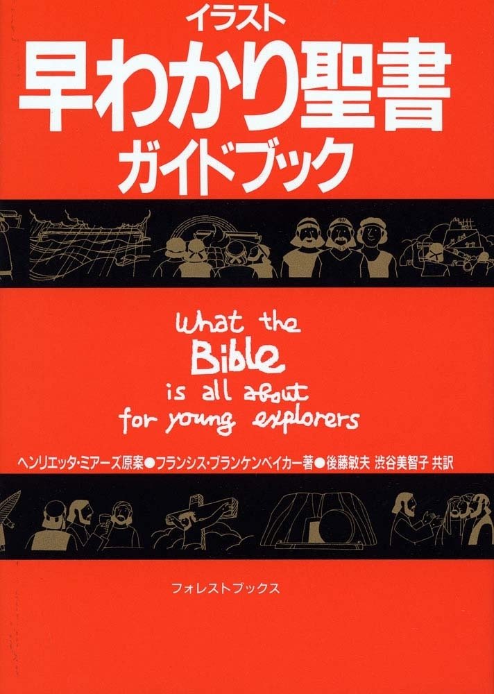 イラスト早わかり聖書ガイドブック 小型版 フォレスト ブックス フランシス ブランケンベイカー 後藤 敏夫 渋谷 美智子 本 通販 Amazon