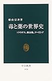 毒と薬の世界史―ソクラテス、錬金術、ドーピング (中公新書)