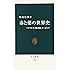 毒と薬の世界史―ソクラテス、錬金術、ドーピング (中公新書)