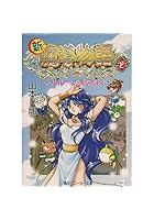 新★魔導物語（2）