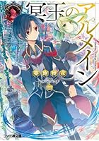 冥玉のアルメイン 3